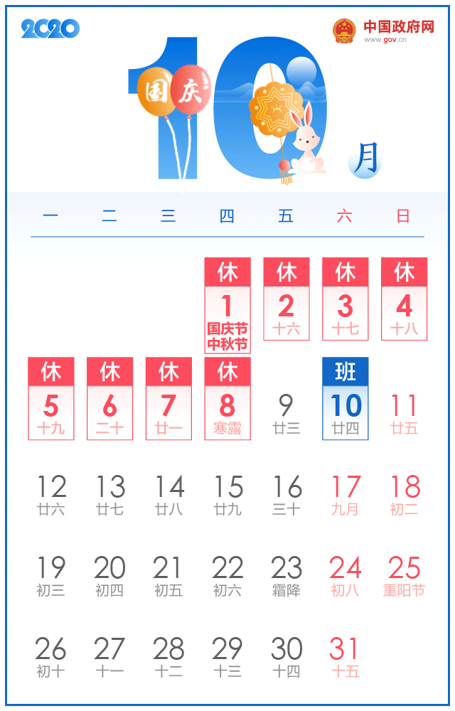 2020下半年放假安排图表最新 2020年国庆节中秋节重合连放8天