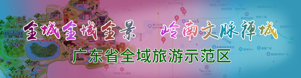 禅城全域旅游