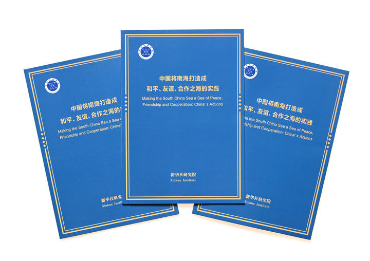 共同打造和平、友谊、合作之海——新华社国家高端智库报告解析中国南海主张与实践