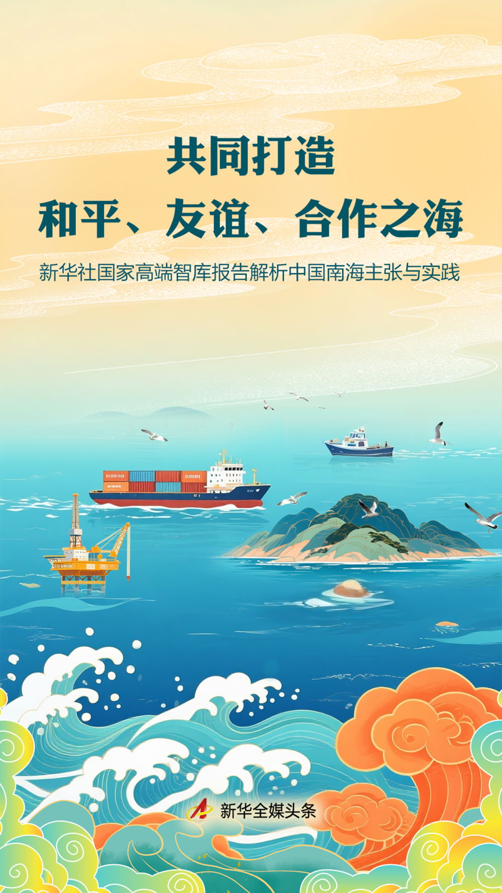 共同打造和平、友谊、合作之海——新华社国家高端智库报告解析中国南海主张与实践