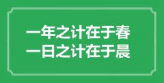“一年之计在于春，一日之计在于晨”的意思出处及全文赏析