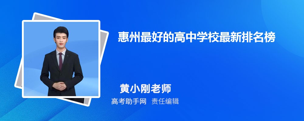 惠州最好的高中学校最新排名榜2025年排名 附分数线