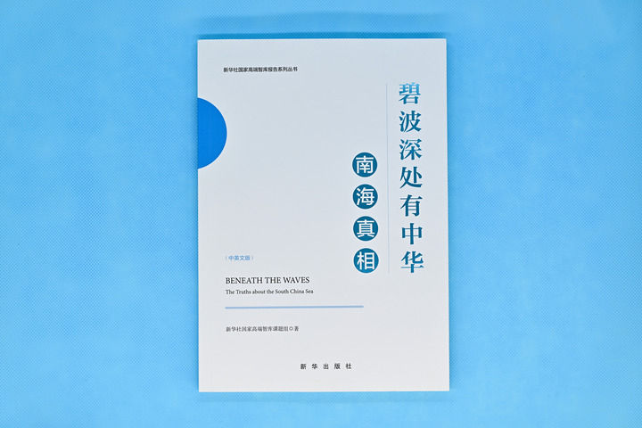 新华社国家高端智库报告深度剖析“南海真相”