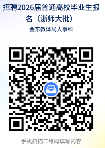 2026年浙江金华市金东区教育系统招聘普通高校毕业生35人公告