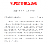 证监会再发监管通告,直指2家券商APP开发管理