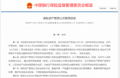 重磅发布!20万亿保险资管迎新规!