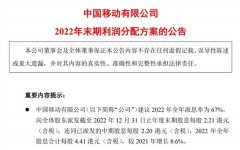 太豪了!全年分红超800亿,中国移动年报出炉