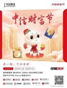 “中信财富节”盛大启动 联合舰队专业打造