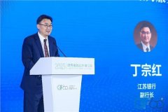 2023绿金论坛|丁宗红:打造负责任银行标杆 聚