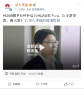 华为 P系列,重大官宣!余承东:以全新姿态再出发