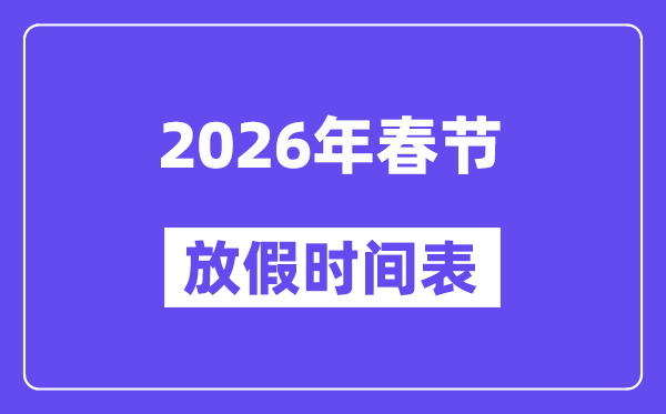 2026年春节放假时间表,春节假期法定假日几天