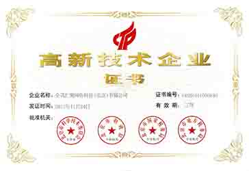 高新企业证书