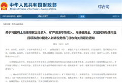 “土地财政”生态生变?土地出让金更换征收机构 影响到底有多大?