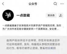 大批数字藏品平台突然遭禁,微信官方回应!