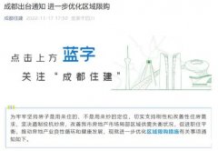 成都优化区域限购和摇号排序政策!前10月住