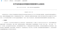 深圳发文!加快建设国际财富管理中心,到2025年规模要超30万亿...