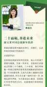 二十而励 奔赴未来：康宝莱中国总裁新年致辞