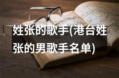 h3/p姓张的歌手(港台姓张的男歌手名单)