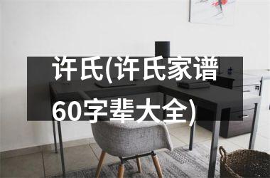 h3/p许氏(许氏家谱60字辈大全)