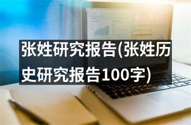 h3/p张姓研究报告(张姓历史研究报告100字)