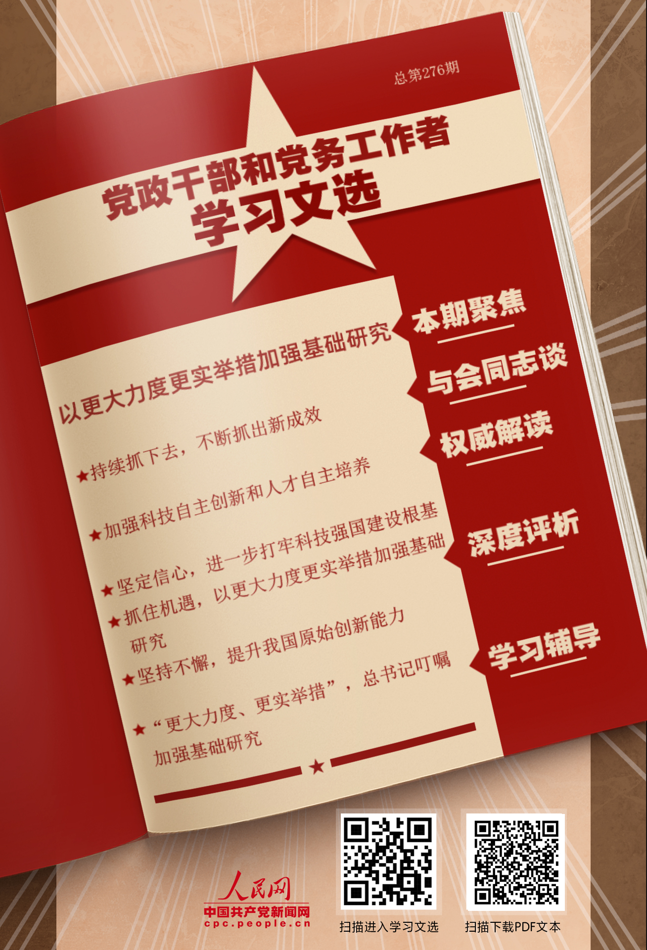 《学习文选》：以更大力度更实举措加强基础研究
